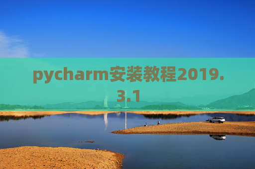 pycharm安装教程2019.3.1