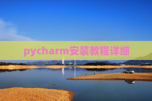 pycharm安装教程详细