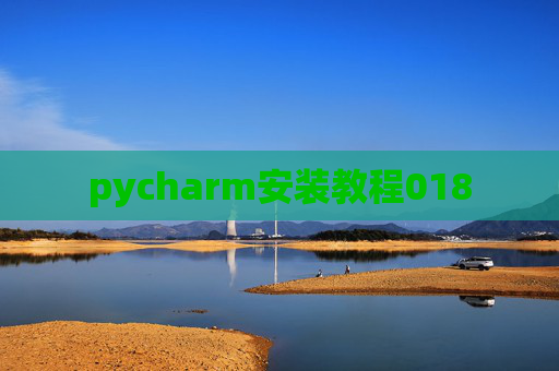 pycharm安装教程018