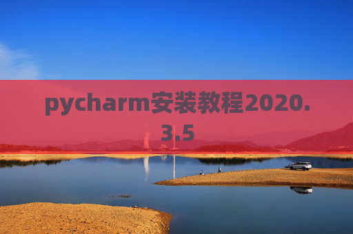 pycharm安装教程2020.3.5 pycharm安装教程2020.3.5